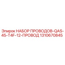 Экранированные провода Epiroc арт. 1310670845