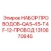 Экранированные провода Epiroc арт. 1310670845