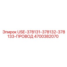 Фото проводного комплекта Epiroc с номером 4700382070
