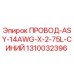 1310032396 ПРОВОД-ASY-14AWG-X-2-75L-СИНИЙ Epiroc