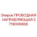 Направляющая проволока для буровых станков Epiroc арт.3719006868
