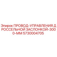 5730004705 - ПРОВОД-УПРАВЛЕНИЯ ДРОССЕЛЬНОЙ ЗАСЛОНКОЙ-3000-ММ (Epiroc)