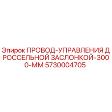5730004705 - ПРОВОД-УПРАВЛЕНИЯ ДРОССЕЛЬНОЙ ЗАСЛОНКОЙ-3000-ММ (Epiroc)