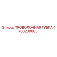 4700239863 ПРОВОЛОЧНАЯ ГУБКА Epiroc