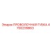 4700239863 ПРОВОЛОЧНАЯ ГУБКА Epiroc