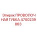 4700239863 ПРОВОЛОЧНАЯ ГУБКА Epiroc
