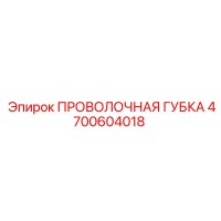4700604018 ПРОВОЛОЧНАЯ ГУБКА Epiroc