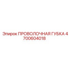 4700604018 ПРОВОЛОЧНАЯ ГУБКА Epiroc