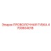 4700604018 ПРОВОЛОЧНАЯ ГУБКА Epiroc