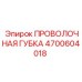 4700604018 ПРОВОЛОЧНАЯ ГУБКА Epiroc