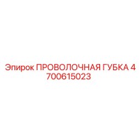 4700615023 ПРОВОЛОЧНАЯ ГУБКА Epiroc