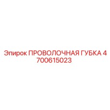 4700615023 ПРОВОЛОЧНАЯ ГУБКА Epiroc