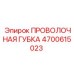4700615023 ПРОВОЛОЧНАЯ ГУБКА Epiroc