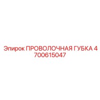 4700615047 ПРОВОЛОЧНАЯ ГУБКА Epiroc