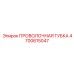 4700615047 ПРОВОЛОЧНАЯ ГУБКА Epiroc