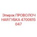 4700615047 ПРОВОЛОЧНАЯ ГУБКА Epiroc