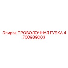 4700939003 ПРОВОЛОЧНАЯ ГУБКА Epiroc