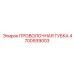 4700939003 ПРОВОЛОЧНАЯ ГУБКА Epiroc