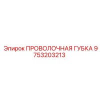 9753203213 ПРОВОЛОЧНАЯ ГУБКА Epiroc