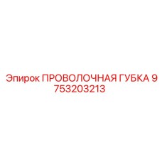 9753203213 ПРОВОЛОЧНАЯ ГУБКА Epiroc