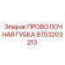 9753203213 ПРОВОЛОЧНАЯ ГУБКА Epiroc