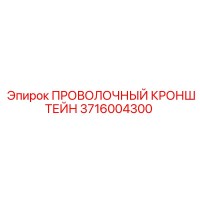 3716004300 ПРОВОЛОЧНЫЙ КРОНШТЕЙН Epiroc