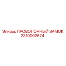 Оригинальный проволочный замок Epiroc артикул 2310002574