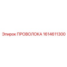 Высокопрочная проволока Epiroc артикул 1614611300