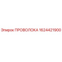 1624421900 ПРОВОЛОКА Epiroc