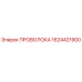 Оригинальная проволока Epiroc артикул 1624421900