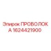 Оригинальная проволока Epiroc артикул 1624421900