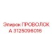 Профессиональная проволока 3125096016 от производителя Epiroc