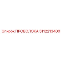 5112213400 ПРОВОЛОКА Epiroc