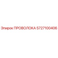 5727100406 ПРОВОЛОКА Epiroc
