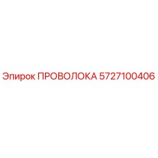 5727100406 ПРОВОЛОКА Epiroc