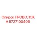 Проволока Epiroc артикул 5727100406 для горнодобывающей техники