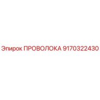 9170322430 ПРОВОЛОКА Эпирок