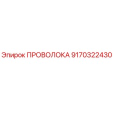 Проволока буровая Epiroc 9170322430 в заводской упаковке
