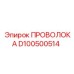 Проволока из нержавеющей стали D100500514 для оборудования Epiroc