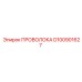 Медная проволока с тефлоновой изоляцией D100901627 Epiroc