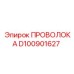 Медная проволока с тефлоновой изоляцией D100901627 Epiroc