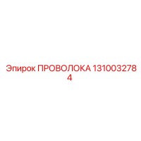 1310032784 ПРОВОЛОКА Epiroc