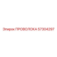 57304297 Проволока Epiroc