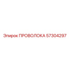 Проволока для гидросистем буровых установок Epiroc 57304297