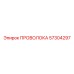 Проволока для гидросистем буровых установок Epiroc 57304297