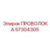 Проволока Epiroc 6.5 мм для амортизаторов 57304305