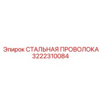 3222310084 СТАЛЬНАЯ ПРОВОЛОКА Epiroc