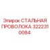 3222310084 СТАЛЬНАЯ ПРОВОЛОКА Epiroc