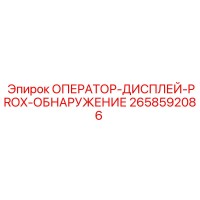 2658592086 ОПЕРАТОР-ДИСПЛЕЙ-PROX-ОБНАРУЖЕНИЕ (Epiroc)