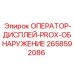 2658592086 ОПЕРАТОР-ДИСПЛЕЙ-PROX-ОБНАРУЖЕНИЕ (Epiroc)
